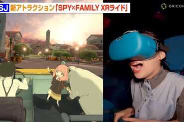 USJ新アトラクション『SPY×FAMILY XRライド』『薬屋のひとりごと ミステリー・ウォーク』体験で伊藤沙莉が大興奮！　ユニバーサル・スタジオ・ジャパン『NO LIMIT! クール・サマー』