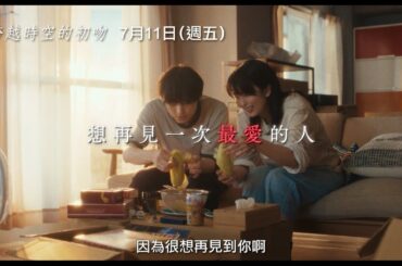 【跨越時空的初吻】First Kiss 精彩預告 編劇坂元裕二攜手松隆子再創動人愛情鉅獻！ 7/11(五) 全台上映