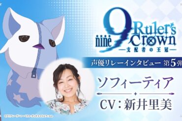 TVアニメ『9-nine- Ruler’s Crown』声優リレーインタビュー　第5弾 新井里美（ソフィーティア役）