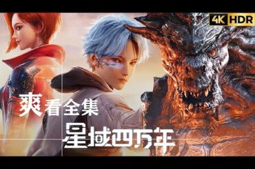 🎬《星域40000年 | 完整版全集》冲破时空桎梏，主宰浩瀚星域！看热血少年，踏足浩瀚星宇！【星域四万年 | Forty Millenniums of Cultivation 】