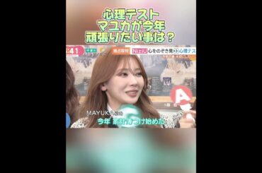 心理テストマユカが今年頑張りたい事は？ #NiziU #ニジュー #니쥬 #WithU #LivewithU2024_2025 #AWAKE_tour #マユカ #MAYUKA #마유카