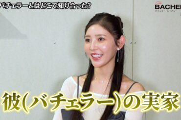 【バチェラー6】”マイペースな女王様”石森美月季を直撃！初対面が彼の実家だったワケは？自分だけが知っている久次米一輝の魅力も明かす 『バチェラー・ジャパン』シーズン6 インタビュー(ネタバレあり)