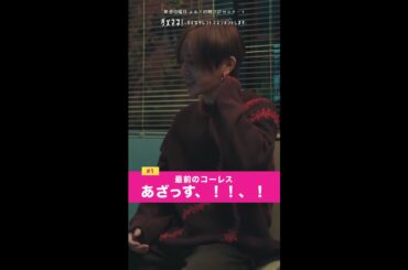 「元気出して隅田川！SAY！」#ダメマネ #川栄李奈 #山田涼介 #shorts