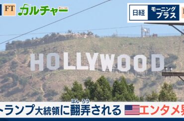 トランプ大統領に翻弄される米エンタメ界【日経モープラFT】