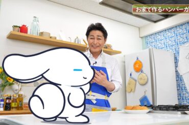 シナモンと安田顕のゆるドキ☆クッキング　【第85話】