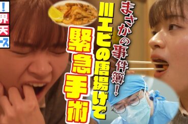 大好きなあの唐揚げで絶体絶命！【ザ！世界仰天ニュース】