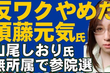 国民民主党・参院選。須藤元気氏が反ワクチン活動を謝罪。考えを改めると表明。一方、山尾しおり氏は無所属で出馬「女系天皇容認」を政策として掲げた