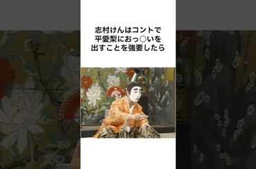 志村けんは平愛梨に〇〇を強要したら... #shorts