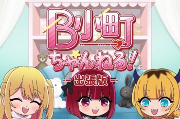 【推しの子】B小町ちゃんねる！出張版【第1回】【AIにメンバーのこと聞いてみた！】