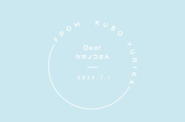 シカノコさんへ