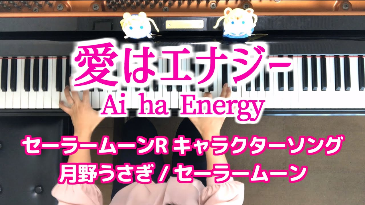 セーラームーン 月野うさぎ 愛はエナジー ピアノ sailor moon Ai ha Energy piano セーラームーン 月野うさぎ 愛はエナジー ピアノ sailor moon Ai ha Energy piano