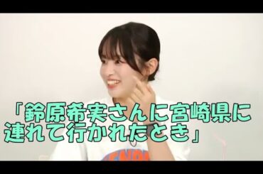 鈴原希実に宮崎に連れて行かれるのを覚悟済みの大熊和奏