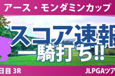 アースモンダミンカップ 3日目 3R スコア速報 菅沼菜々 河本結 鈴木愛 佐久間朱莉 桑木志帆 小林光希 安田祐香 神谷そら 宮田成華 小祝さくら 菅楓華 都玲華