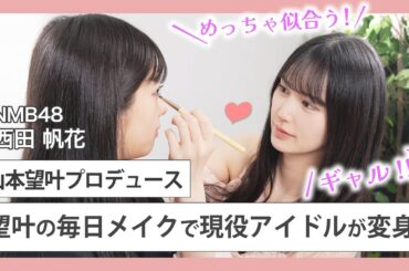【顔面国宝メイク再現】NMB48山本望叶が毎日メイクをメンバーにしてみたら…｜NMB48リアル美容研究所 #14