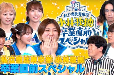 私立恵比寿中学 小林歌穂 卒業直前スペシャル