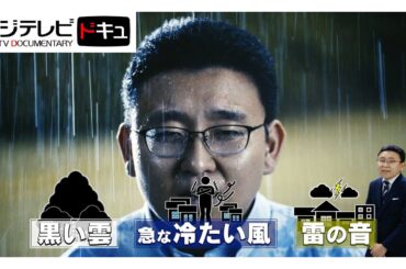 「ゲリラ雷雨」編…【3つのサイン】を見逃すな！安全な建物の中へ『備えよう』【『備えよう』防災動画プロジェクト】