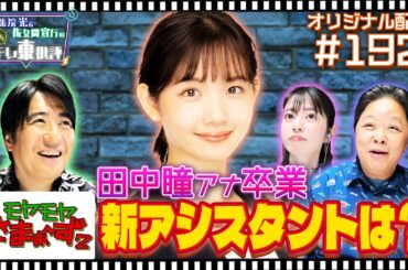 【配信オリジナル】田中瞳アナ卒業 モヤさま新アシスタントは？ 伊集院光＆佐久間宣行の勝手にテレ東批評 伊集院光 佐久間宣行【公式】