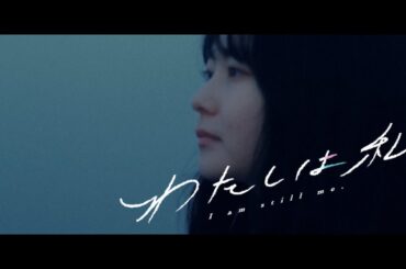 8.1 Fri 公開 『わたしは私』