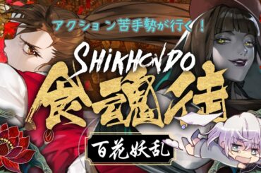 【食魂徒～百花妖乱～】アクション苦手勢、再び弾幕シューティングゲームに挑むの巻【ゲーム実況】※PR案件