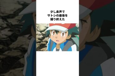 サトシとの別れが辛すぎる松本梨香の雑学　#声優　#shorts