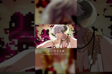 独白／坂本真綾（covered by ウル・ムアティ）#独白#坂本真綾