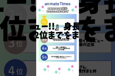 【2025/6/28集計】最新アニメニュースランキング #shorts