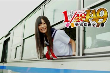 149人全員と付き合うまで真のファンとはいえないよな！？【AKB1/149 恋愛総選挙】56人目