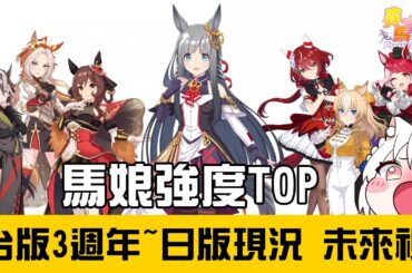 【賽馬娘Pretty Derby】台版3週年~日版現況 馬娘強度表 未來視分析【天使Vtuber小雪Yukichan】