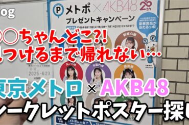 【ガチ歩き】東京メトロ×AKB48のシークレットポスターをコンプしてきた