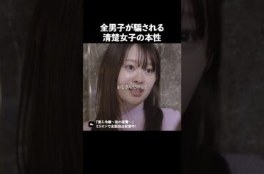 これが清楚女子の本性ですか？ #ショートドラマ #ミリオンドラマ #港区女子 #社長令嬢 #潜入令嬢