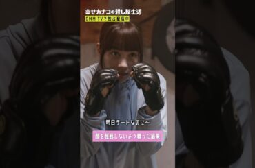 スパーリング練習も明日デートだから顔は避けたい… #のん #藤ヶ谷太輔 #カナコロ『#幸せカナコの殺し屋生活』はDMM TVにて独占配信中🐰🐌🦦