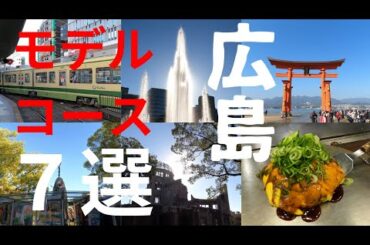 【広島観光】モデルコース　７選
