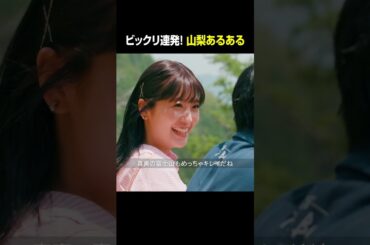 【推し活女子のケンミン旅】山梨編 第3話 #ケンミンショー #山梨 #ショートドラマ #ショートフィルム #工藤美桜