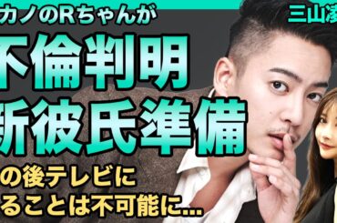 三山凌輝の元カノ・Rちゃんがヒカルと不倫していた…『彼氏オーディション』開催した結婚詐欺相手への本音に驚きを隠せない！『BE:FIRST』を裏切った彼が今後テレビに出られなくなる実態に驚愕する！