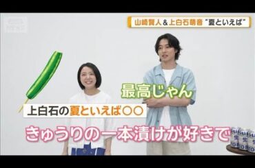 上白石萌音、夏といえば「キュウリの一本漬け」　山崎賢人は「エアコン」【グッド！モーニング】(2025年7月2日)