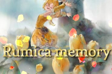 [メメントモリ]ルミカ：メモリー