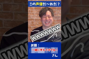 声優が声優アキネーターやってみた！ #アキネーター #声優 #shortsコメント欄でリクエストも募集中です！✨難問お待ちしてます✨ ※答えは#高山みなみ さんでした！