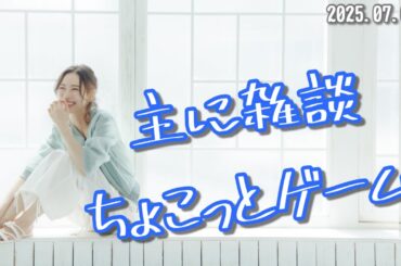 【ゲーム実況】主に雑談、ちょこっとゲーム【安済知佳】