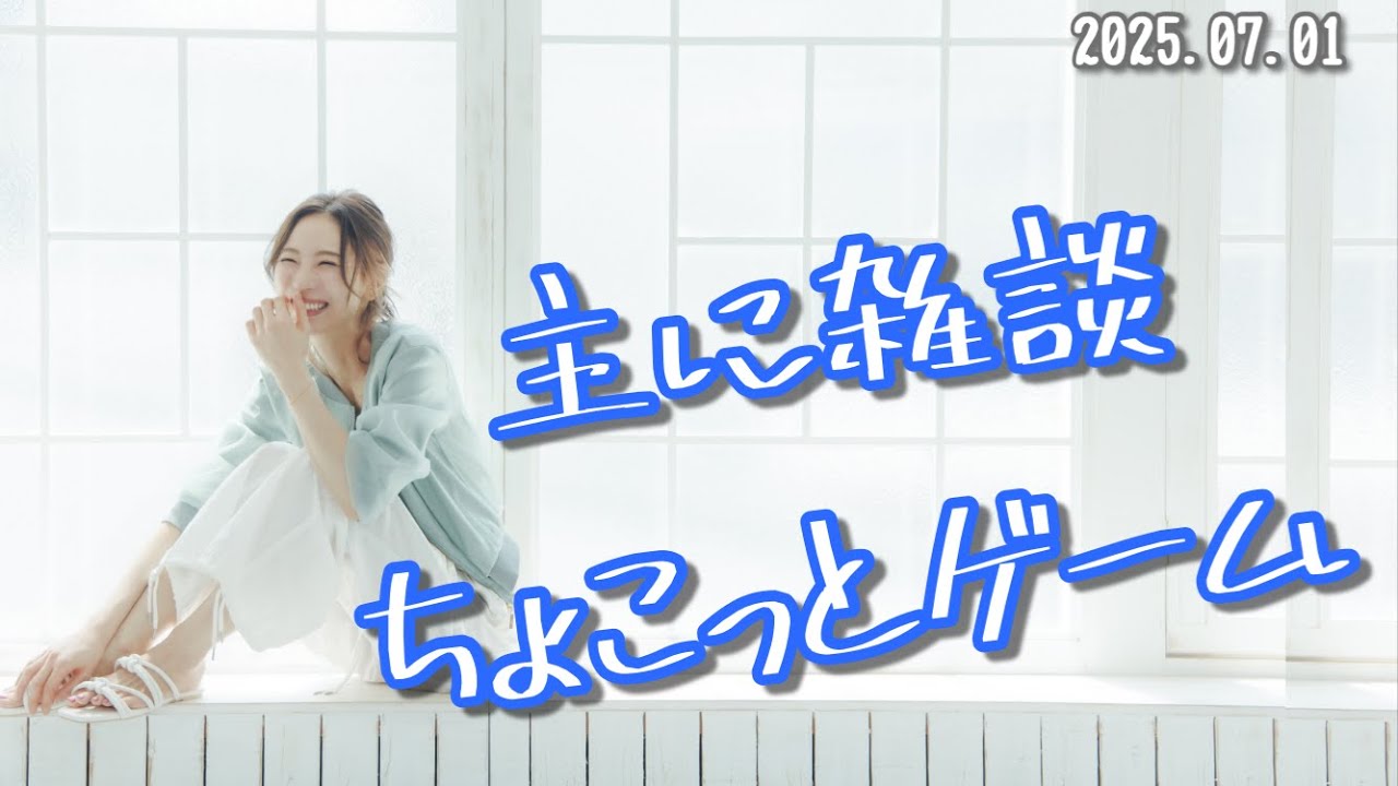 【ゲーム実況】主に雑談、ちょこっとゲーム【安済知佳】 【ゲーム実況】主に雑談、ちょこっとゲーム【安済知佳】