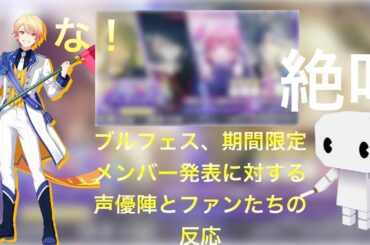 ブルフェス、期間限定メンバー発表に対する声優陣とファンたちの反応がすごすぎる！