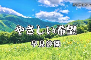 【カラオケ】やさしい希望/早見沙織