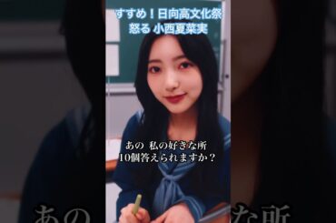 【ひなこい】すすめ！日向高文化祭 イベントストーリー 怒る 小西夏菜実  #日向坂46 #ひなこい #小西夏菜実 #shorts