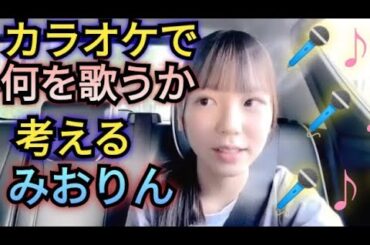 【ルチアーズみおりん】何歌おうかな?