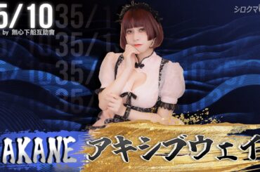 【シロクマTV 4K】AKANE🎵アキシブウェイ@『35/10』support by 無心下船互助會