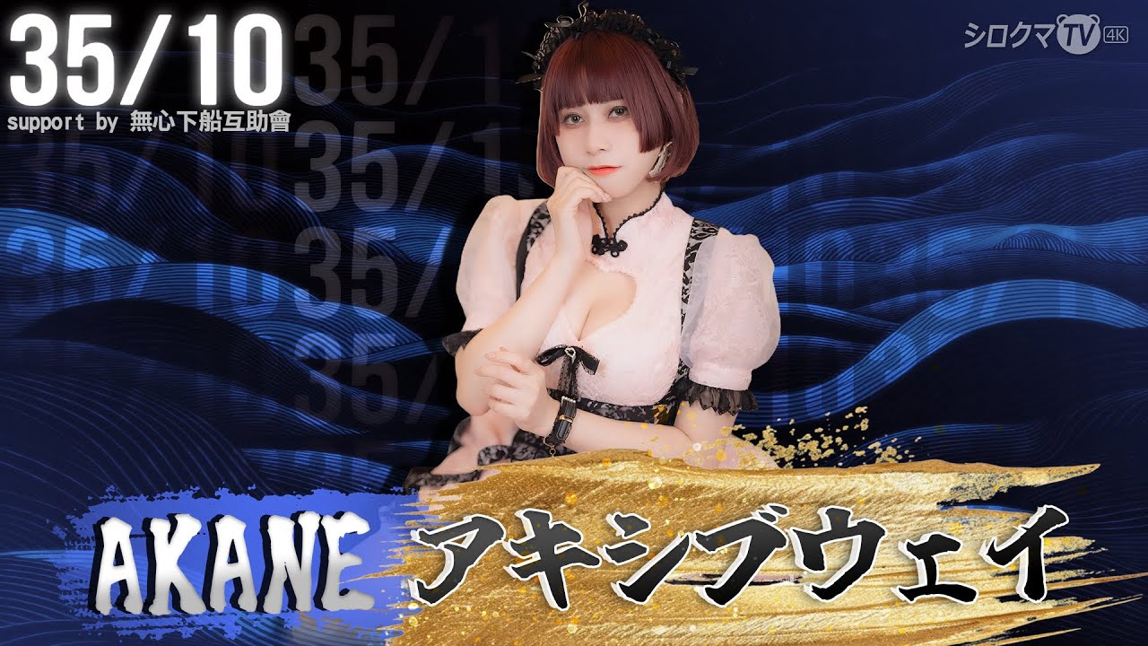 【シロクマTV 4K】AKANE🎵アキシブウェイ@『35/10』support by 無心下船互助會 【シロクマTV 4K】AKANE🎵アキシブウェイ@『35/10』support by 無心下船互助會
