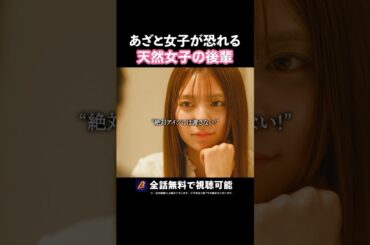 女が的にする女の特徴🎯 #あざとくかわいくしたたかに #bumpドラマ#恋愛 #ショートドラマ