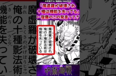 【呪術廻戦266話】宿儺「魔虚羅が破壊され十種影法術は機能を失っている」←この発言ってさに対する反応集 #呪術廻戦 #反応集 #呪術266話