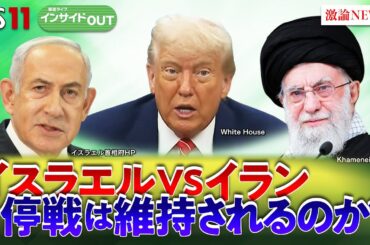 【中東】電撃停戦へ！？トランプ政権とイスラエル・イランの思惑　ゲスト：田中浩一郎（慶応義塾大学大学院教授）大治朋子（毎日新聞編集委員）6月30日（月）BS11　報道ライブインサイドOUT