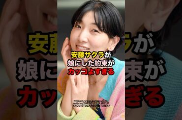 安藤サクラが娘にした約束がカッコよすぎる　#芸能人 #安藤サクラ