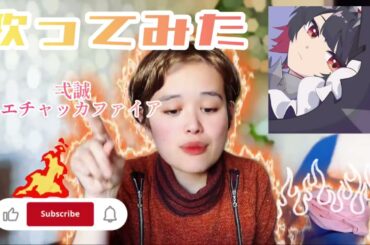 【歌ってみた】弌誠／🐦‍🔥モエチャッカファイア🐦‍🔥❤️‍🔥❤️‍🔥